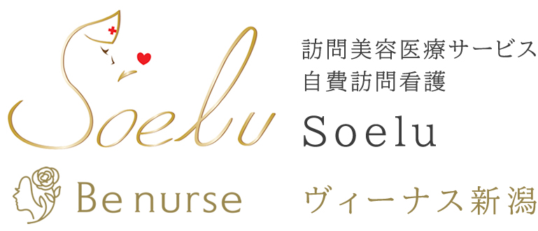 自費訪問看護・訪問美容医療ソエル｜ヴィーナス新潟