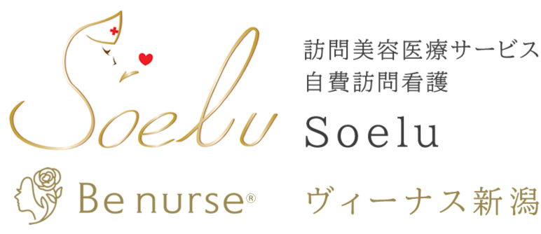 自費訪問看護・訪問美容医療ソエル｜ヴィーナス新潟